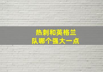 热刺和英格兰队哪个强大一点