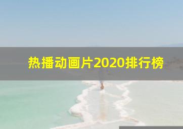 热播动画片2020排行榜