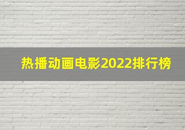 热播动画电影2022排行榜