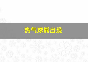 热气球熊出没