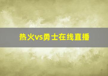 热火vs勇士在线直播