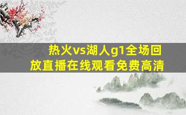 热火vs湖人g1全场回放直播在线观看免费高清