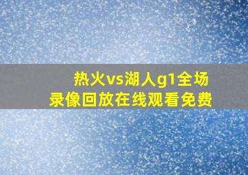 热火vs湖人g1全场录像回放在线观看免费