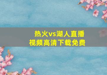 热火vs湖人直播视频高清下载免费