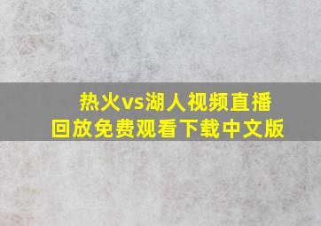 热火vs湖人视频直播回放免费观看下载中文版