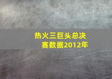 热火三巨头总决赛数据2012年