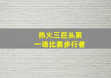 热火三巨头第一场比赛步行者