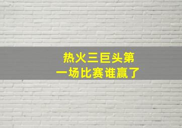 热火三巨头第一场比赛谁赢了