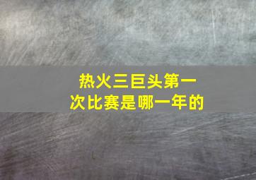 热火三巨头第一次比赛是哪一年的