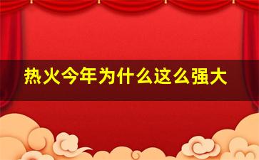 热火今年为什么这么强大