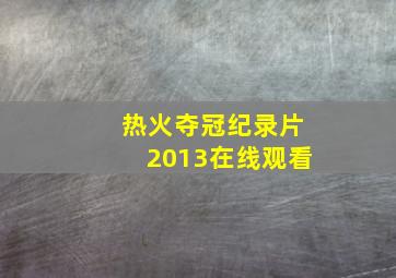 热火夺冠纪录片2013在线观看