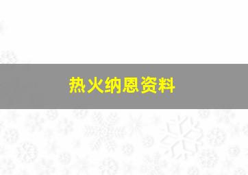 热火纳恩资料