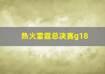 热火雷霆总决赛g18