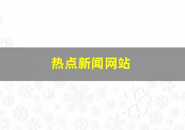 热点新闻网站