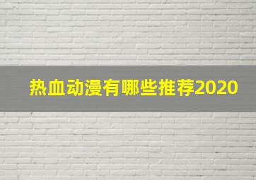 热血动漫有哪些推荐2020