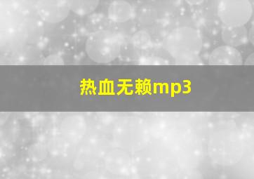 热血无赖mp3