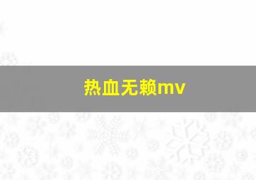 热血无赖mv