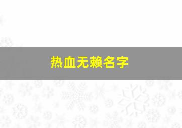 热血无赖名字