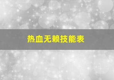 热血无赖技能表