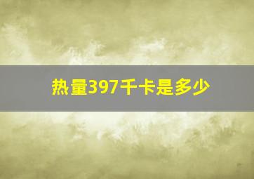 热量397千卡是多少