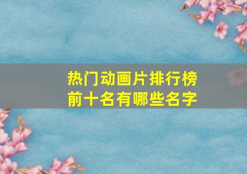 热门动画片排行榜前十名有哪些名字