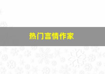 热门言情作家