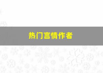 热门言情作者