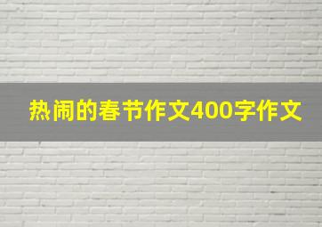 热闹的春节作文400字作文