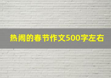 热闹的春节作文500字左右