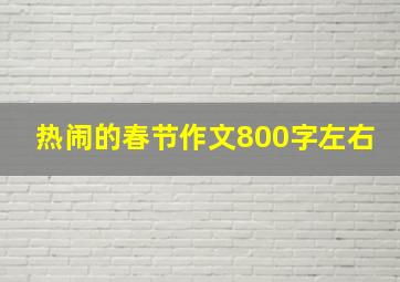 热闹的春节作文800字左右