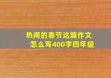 热闹的春节这篇作文怎么写400字四年级