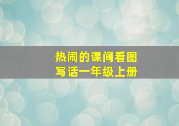 热闹的课间看图写话一年级上册