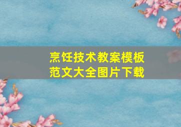 烹饪技术教案模板范文大全图片下载