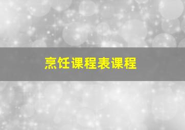 烹饪课程表课程