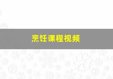 烹饪课程视频