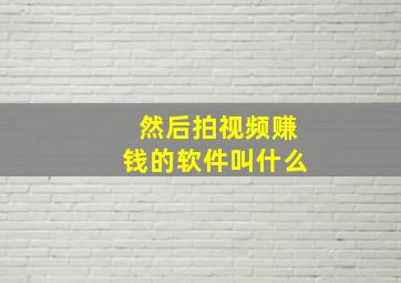 然后拍视频赚钱的软件叫什么