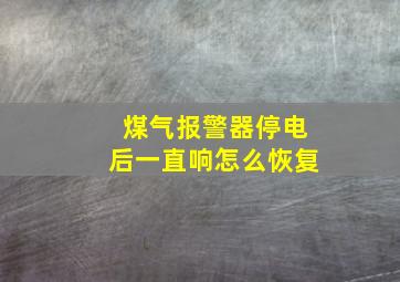 煤气报警器停电后一直响怎么恢复