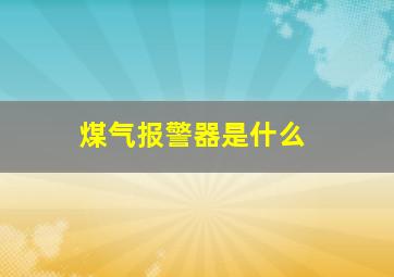 煤气报警器是什么