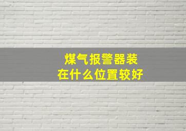 煤气报警器装在什么位置较好