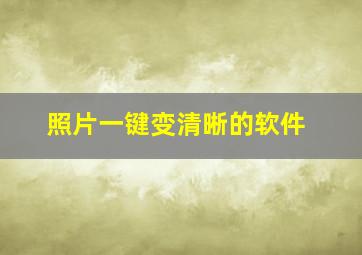 照片一键变清晰的软件