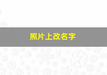 照片上改名字