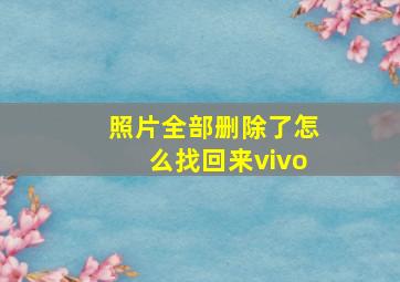 照片全部删除了怎么找回来vivo