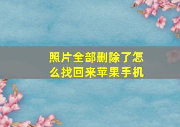 照片全部删除了怎么找回来苹果手机