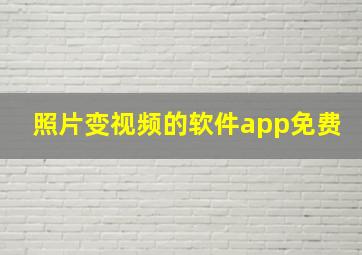 照片变视频的软件app免费