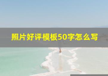 照片好评模板50字怎么写