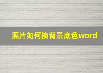 照片如何换背景底色word