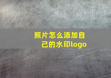 照片怎么添加自己的水印logo