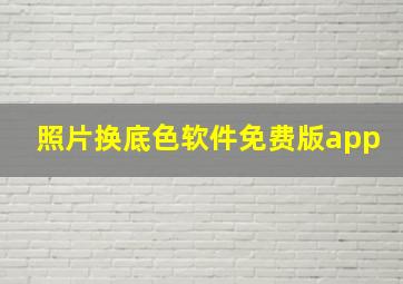 照片换底色软件免费版app