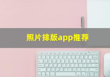 照片排版app推荐