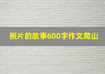 照片的故事600字作文爬山